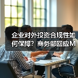 企业对外投资合规性如何保障？商务部回应Meta收购Manus（图2）