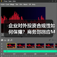 企业对外投资合规性如何保障？商务部回应Meta收购Manus（图4）