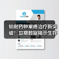 铂耐药卵巢癌治疗新突破!Ⅲ期数据揭示生存期显著延长(图1) 铂耐药卵巢癌治疗新突破!Ⅲ期数据揭示生存期显著延长(图1)