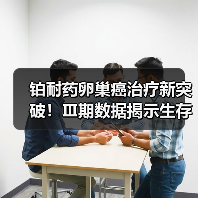 铂耐药卵巢癌治疗新突破!Ⅲ期数据揭示生存期显著延长(图3) 铂耐药卵巢癌治疗新突破!Ⅲ期数据揭示生存期显著延长(图3)