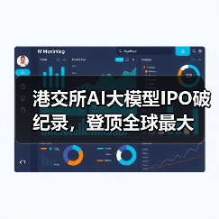港交所AI大模型IPO破纪录，登顶全球最大（图2）
