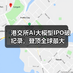 港交所AI大模型IPO破纪录，登顶全球最大（图3）