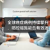 全球癌症病例持续攀升,防控措施能否有效遏制?(图1) 全球癌症病例持续攀升,防控措施能否有效遏制?(图1)
