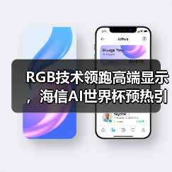 RGB技术领跑高端显示，海信AI世界杯预热引爆科技盛宴（图3）