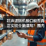 超声波脑机接口能否真正实现全脑读写?国内首家企业揭秘技术突破(图2) 超声波脑机接口能否真正实现全脑读写?国内首家企业揭秘技术突破(图2)