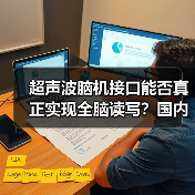 超声波脑机接口能否真正实现全脑读写?国内首家企业揭秘技术突破(图3) 超声波脑机接口能否真正实现全脑读写?国内首家企业揭秘技术突破(图3)
