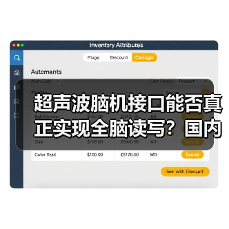 超声波脑机接口能否真正实现全脑读写?国内首家企业揭秘技术突破(图4) 超声波脑机接口能否真正实现全脑读写?国内首家企业揭秘技术突破(图4)