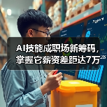 AI技能成职场新筹码,掌握它薪资差距达7万?(图2) AI技能成职场新筹码,掌握它薪资差距达7万?(图2)