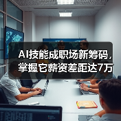 AI技能成职场新筹码,掌握它薪资差距达7万?(图3) AI技能成职场新筹码,掌握它薪资差距达7万?(图3)