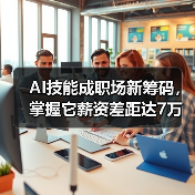 AI技能成职场新筹码,掌握它薪资差距达7万?(图4) AI技能成职场新筹码,掌握它薪资差距达7万?(图4)