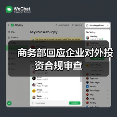 商务部回应企业对外投资合规审查（图2）
