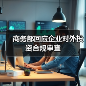 商务部回应企业对外投资合规审查（图4）