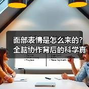 面部表情是怎么来的？全脑协作背后的科学真相（图1）