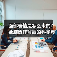 面部表情是怎么来的？全脑协作背后的科学真相（图2）