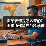 面部表情是怎么来的？全脑协作背后的科学真相（图4）
