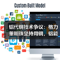 铝代铜技术争议：格力董明珠坚持用铜，铝能替代还需多久？（图3）