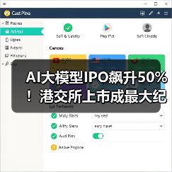AI大模型IPO飙升50%!港交所上市成最大纪录(图3) AI大模型IPO飙升50%!港交所上市成最大纪录(图3)