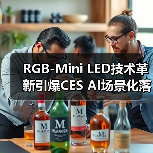 RGB-Mini LED技术革新引爆CES AI场景化落地新趋势(图1) RGB-Mini LED技术革新引爆CES AI场景化落地新趋势(图1)