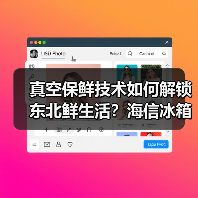 真空保鲜技术如何解锁东北鲜生活？海信冰箱带来得劲体验（图1）