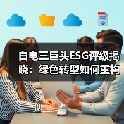 白电三巨头ESG评级揭晓:绿色转型如何重构行业竞争格局(图4) 白电三巨头ESG评级揭晓:绿色转型如何重构行业竞争格局(图4)