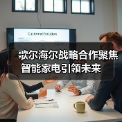 歌尔海尔战略合作聚焦智能家电引领未来(图2) 歌尔海尔战略合作聚焦智能家电引领未来(图2)