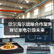 歌尔海尔战略合作聚焦智能家电引领未来(图4) 歌尔海尔战略合作聚焦智能家电引领未来(图4)