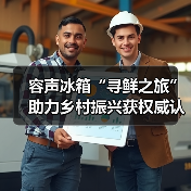 容声冰箱“寻鲜之旅”助力乡村振兴获权威认可:助农实践成可持续发展典范(图1) 容声冰箱“寻鲜之旅”助力乡村振兴获权威认可:助农实践成可持续发展典范(图1)