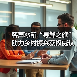 容声冰箱“寻鲜之旅”助力乡村振兴获权威认可:助农实践成可持续发展典范(图2) 容声冰箱“寻鲜之旅”助力乡村振兴获权威认可:助农实践成可持续发展典范(图2)