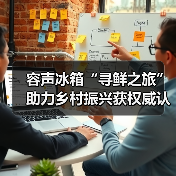 容声冰箱“寻鲜之旅”助力乡村振兴获权威认可:助农实践成可持续发展典范(图3) 容声冰箱“寻鲜之旅”助力乡村振兴获权威认可:助农实践成可持续发展典范(图3)