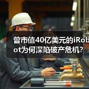 曾市值40亿美元的iRobot为何深陷破产危机?(图3) 曾市值40亿美元的iRobot为何深陷破产危机?(图3)