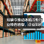 双禁令推动冰箱冷柜行业绿色转型,企业如何应对?(图3) 双禁令推动冰箱冷柜行业绿色转型,企业如何应对?(图3)