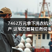 7462万元拿下洗衣机资产 这笔交易背后有何考量?(图2) 7462万元拿下洗衣机资产 这笔交易背后有何考量?(图2)