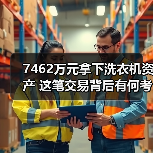 7462万元拿下洗衣机资产 这笔交易背后有何考量?(图1) 7462万元拿下洗衣机资产 这笔交易背后有何考量?(图1)