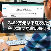 7462万元拿下洗衣机资产 这笔交易背后有何考量?(图3) 7462万元拿下洗衣机资产 这笔交易背后有何考量?(图3)