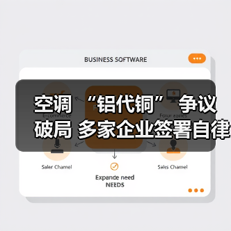 空调 “铝代铜” 争议破局 多家企业签署自律公约（图3）