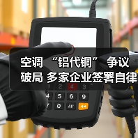 空调 “铝代铜” 争议破局 多家企业签署自律公约（图4）