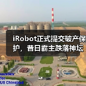 iRobot正式提交破产保护,昔日霸主跌落神坛(图2) iRobot正式提交破产保护,昔日霸主跌落神坛(图2)