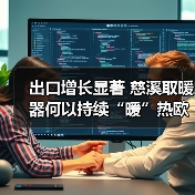出口增长显著 慈溪取暖器何以持续“暖”热欧洲市场?(图1) 出口增长显著 慈溪取暖器何以持续“暖”热欧洲市场?(图1)