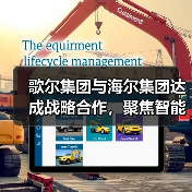 歌尔集团与海尔集团达成战略合作,聚焦智能家电等领域(图2) 歌尔集团与海尔集团达成战略合作,聚焦智能家电等领域(图2)