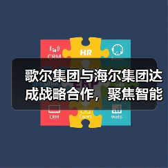 歌尔集团与海尔集团达成战略合作,聚焦智能家电等领域(图3) 歌尔集团与海尔集团达成战略合作,聚焦智能家电等领域(图3)