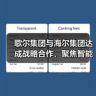 歌尔集团与海尔集团达成战略合作,聚焦智能家电等领域(图4) 歌尔集团与海尔集团达成战略合作,聚焦智能家电等领域(图4)