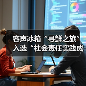 容声冰箱“寻鲜之旅”入选“社会责任实践成果”助农实践获权威认可!(图1) 容声冰箱“寻鲜之旅”入选“社会责任实践成果”助农实践获权威认可!(图1)