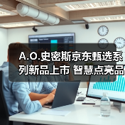 A.O.史密斯京东甄选系列新品上市 智慧点亮品质生活(图3) A.O.史密斯京东甄选系列新品上市 智慧点亮品质生活(图3)