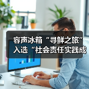 容声冰箱“寻鲜之旅”入选“社会责任实践成果”助农实践获权威认可!(图2) 容声冰箱“寻鲜之旅”入选“社会责任实践成果”助农实践获权威认可!(图2)