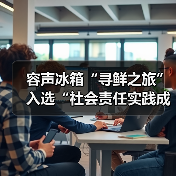 容声冰箱“寻鲜之旅”入选“社会责任实践成果”助农实践获权威认可!(图3) 容声冰箱“寻鲜之旅”入选“社会责任实践成果”助农实践获权威认可!(图3)