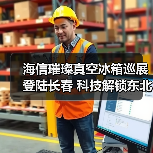 海信璀璨真空冰箱巡展登陆长春 科技解锁东北“得劲儿”鲜生活（图1）