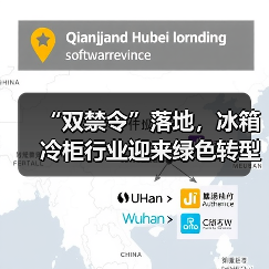“双禁令”落地,冰箱冷柜行业迎来绿色转型新节点(图2) “双禁令”落地,冰箱冷柜行业迎来绿色转型新节点(图2)