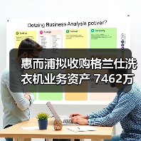 惠而浦拟收购格兰仕洗衣机业务资产 7462万元拿下!(图1) 惠而浦拟收购格兰仕洗衣机业务资产 7462万元拿下!(图1)
