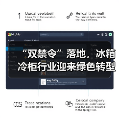 “双禁令”落地,冰箱冷柜行业迎来绿色转型新节点(图4) “双禁令”落地,冰箱冷柜行业迎来绿色转型新节点(图4)