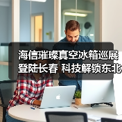 海信璀璨真空冰箱巡展登陆长春 科技解锁东北“得劲儿”鲜生活（图3）
